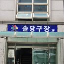 솔당구장 이미지