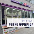 IGA 서판교점 | 설치후기]경기도 판교iga마트 담배자판기 설치