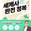 썬킴의 세계사 완전 정복 - 미국, 러시아편 [리뷰]