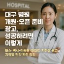진천네거리 수치과앞 | 대구 병원 개원·오픈 준비 광고, 성공하려면 이렇게! 버스·택시·전광판·아파트·지하철 광고와 지역...