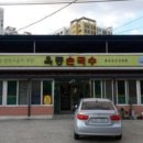 골목안손국수