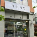 나성동LG베스트샵건너편 | 나성동 점심 맛집 세종시돼지국밥추천 미수국밥 세종점