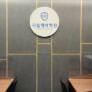 시습영어학원