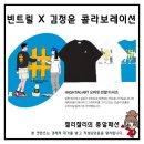 빈트릴X김정윤 작가 콜라보 무신사 여름 반팔 커플 티셔츠 추천