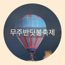 예강태권 사관학교 | 무주반딧불축제 후기 및 주차방법 (with 골목식당)