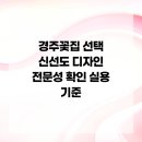 안경나라 경주성건점 | 경주꽃집 선택 신선도 디자인 전문성 확인 실용 기준