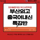 동아백점수학교습소 | [부산외고 중국어 내신 특강반]제3회차 수업 후기_차이홍중국어부산서면학원