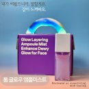 톰 미스트 내돈내산 후기 | 톰 글로우 레이어링 앰플 미스트