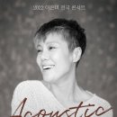 이은미 Acoustic 콘서트 이미지