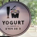 아임요거트 이미지