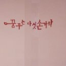 꿈꾸는다섯손가락