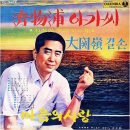 잘 있거라 만리포 / 박재홍 (1966) 이미지