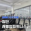 레벨업 피트니스 | 첨단 헬스장 추천 레벨업 피트니스 물리치료과 출신 전문PT