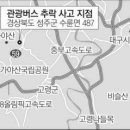 성주 등산 버스 사고 6명 사망 이미지