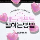 엔터짐 | 짐엔터 메거진 | 동현 에디터의 데드리프트 강의 후기