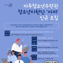 마두청소년수련관 청소년지원단 아띠 신규 모집(~2/16) 이미지