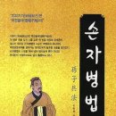 손자병법(孫子兵法)이란 이미지