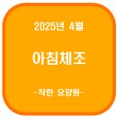 25.04.29 화요일 고양시 덕양구 행신동 착한요양원(아침체조)