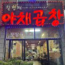 형제야채 | 동암역 야채곱창 맛집 칠형제 야채곱창 포장후기