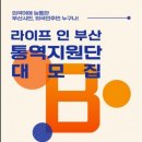 부산시, '라이프 인 부산' 모바일 앱 러시아어 등 통역지원단 모집 이미지