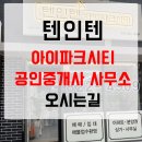 텐인텐아이파크시티공인중개사사무소 이미지