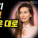 [남의 눈치 보지말고 살고 싶은 대로 살아라] 인정 욕구 버리기 이미지