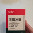 대원헬스 | 혈당 상승을 두려워 말라! 대원헬스 혈당파이터 후기