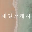 네일스케치 이미지