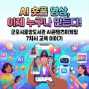 스마트폰활용 영상제작교육(전체공직자대상) | AI 숏폼 영상, 이제 누구나 만든다! 군포시중앙도서관 AI콘텐츠마케팅 7차시 교육 이야기
