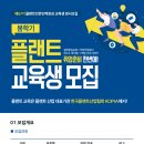 [한국플랜트산업협회] 봄학기 플랜트 교육생 모집 [기계/배관,화공/공정] (~03/03) 이미지