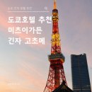 M-0061 | 도쿄 가족여행 숙소 추천 미츠이가든호텔 긴자 고초메 솔직 후기&amp;최저가 예약 팁