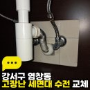 지트 | 강서구 염창동 고장난 세면대 수전 교체 지트홈픽스 시공 후기