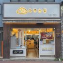 정직유부초밥 옥포점 | 숨은 초계면 맛집 유부초밥 맛집 정직유부 거제옥포점
