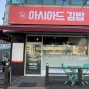 아시아드김밥 이미지