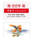 133 | 면목동 신점 부천점집 의정부 산신당 전화상담 후기