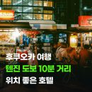 깨끗한세탁나라 | 호텔 몬토레 후쿠오카 후기 텐진까지 도보 10분 걸렸어요