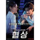 2018.09.27 영화_협상 본 후기