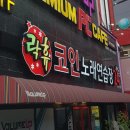 락휴 코인노래연습장 대구보건대점 | [대구 노래방] 북구 칠곡 태전동 대학로 락휴코인노래연습장 대구 보건대점 리뷰 - 가수가 되고 싶은 사람