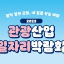 [올마이스] 2023 관광산업 일자리 박람회 이미지