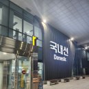 이마트24 대구국제공항점 | 대구공항 이용 후기/국내선 국제선 식당 운영시간/환전/출국장/면세점/면세품인도장