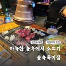 의정부역 맛집 황제 늑간살 깍둑 소고기에 빠진 숲속옥이집 후기