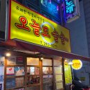 경기도 수원시 권선구 탑동로 11 (탑동) | 수원 탑동 막걸리 선술집 멸치회무침 전 맛집 "오늘도술술"솔직후기