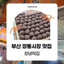 전통떡집 | [부산 깡통시장 맛집] 팥 그 자체, 오메기떡 맛집 40년 전통 창녕떡집 내돈내산 후기