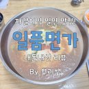 일품면가 - 평창군 송학로 30 | [부산 자갈치역/일품면가] 저렴하고 맛있는 자갈치역 밀면 맛집! 일품면가 내돈내산 후기