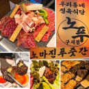 푸줏간구서점 | 오늘 저녁 뭐 먹지?) 구서동고깃집 노마진푸줏간 구서점 방문후기 / 프리미엄소고기모둠에 계란찜이...