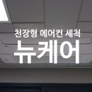 뉴케어이천에어컨청소세탁기청소는 이미지