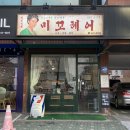 미꼬헤어 - 부여군 | 송파구 미용실 추천! 미꼬헤어 1년 이용 후기 - 송파 남자 머리 미용실 추천