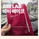 [단백질쉐이크 추천] 간편해서 더 좋은 비비랩 바비쉐이크 팥맛 내돈내산 솔직 후기