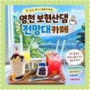 천문로 | 경주근교 드라이브 영천 보현산댐 전망대카페 경북 뷰카페100선 아이랑 방문후기 추천메뉴