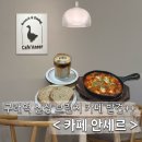 신협프라자 | ｜김포브런치 맛집 추천｜커피가 진짜 맛있는 안세르 (안세르라떼 솔직후기)